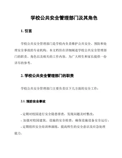 学校公共安全管理部门及其角色