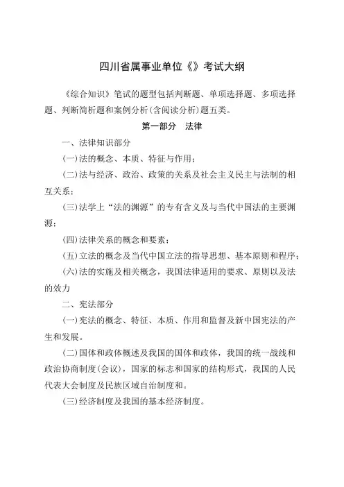 川省属事业单位《综合知识》考试大纲