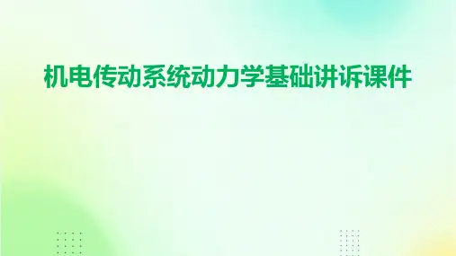 机电传动系统动力学基础讲诉课件
