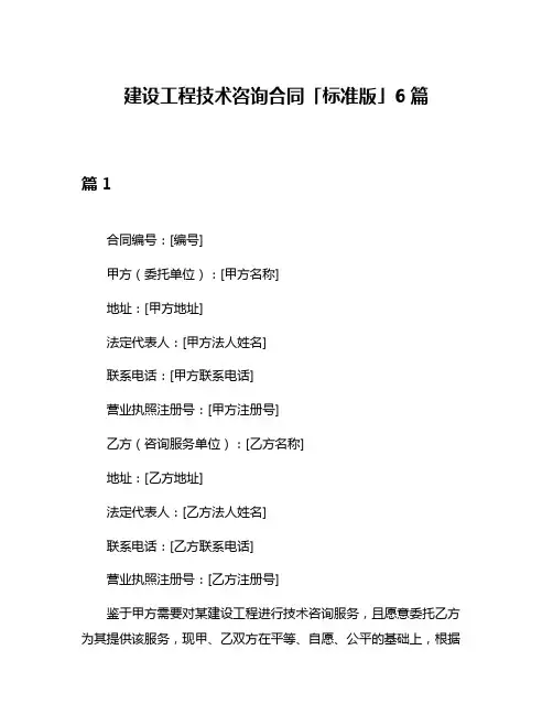 建设工程技术咨询合同「标准版」6篇