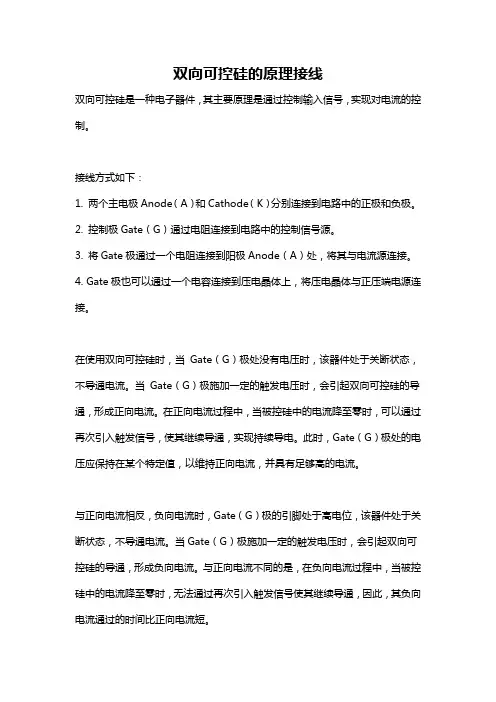 双向可控硅的原理接线