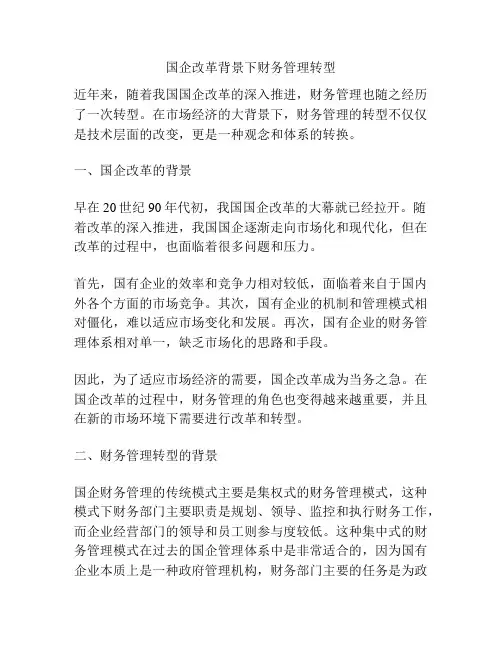 国企改革背景下财务管理转型