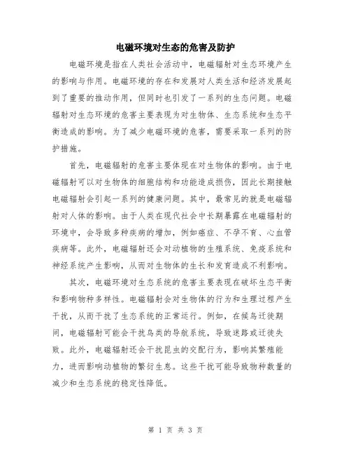 电磁环境对生态的危害及防护