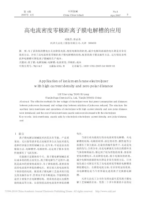 高电流密度零极距离子膜电解槽的应用