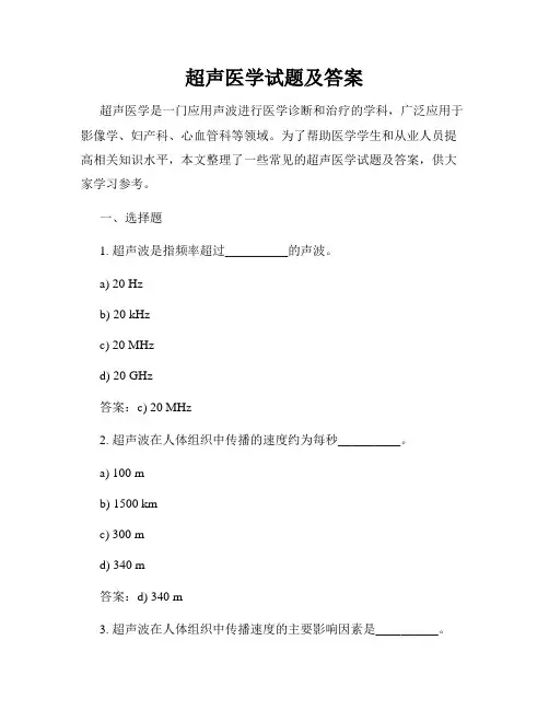 超声医学试题及答案