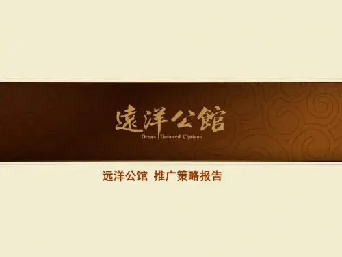 万有引力北京万有引力远洋公馆年度整体推广策略报告