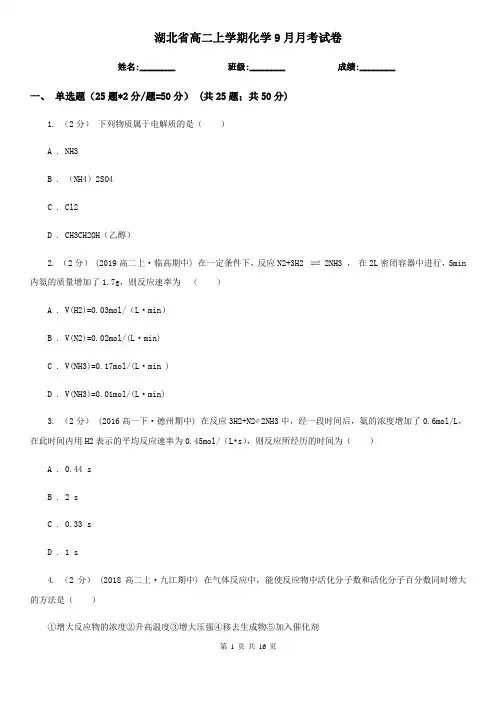 湖北省高二上学期化学9月月考试卷