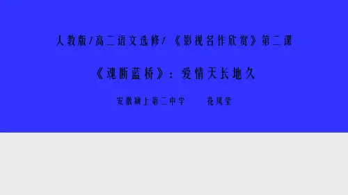 人教版高中语文选修《影视名作欣赏第二课 《魂断蓝桥》：爱情地久天长》(一等奖课件) (1)