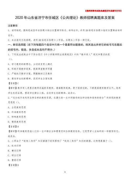 2020年山东省济宁市任城区《公共理论》教师招聘真题库及答案