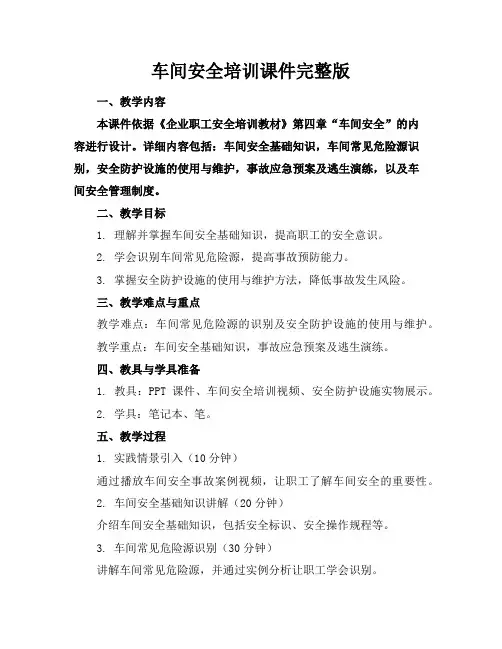 车间安全培训课件完整版