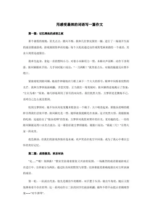 用感受最深的词语写一篇作文