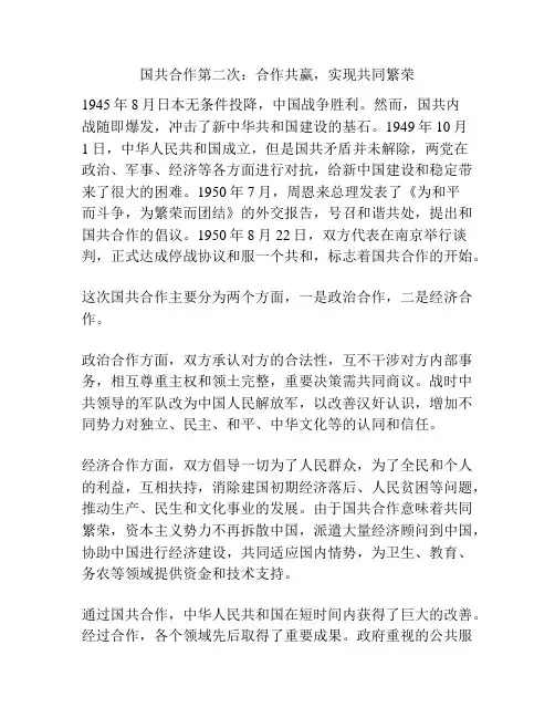 国共合作第二次：合作共赢,实现共同繁荣