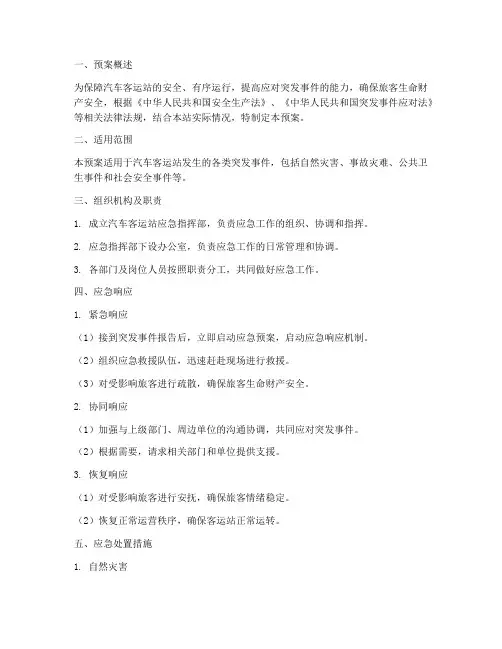汽车客运站应急预案