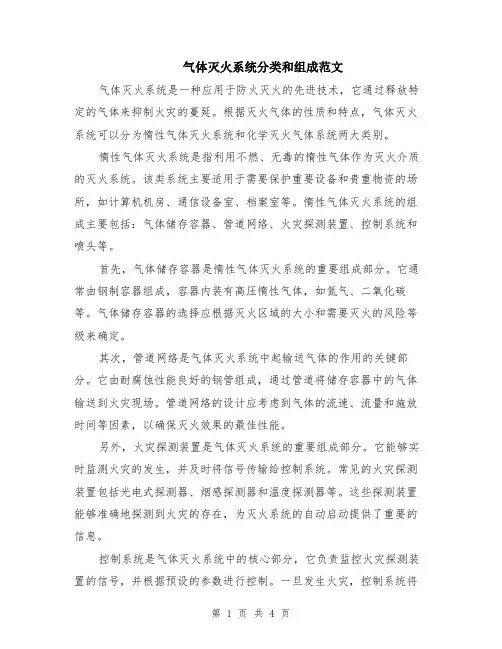 气体灭火系统分类和组成范文（二篇）