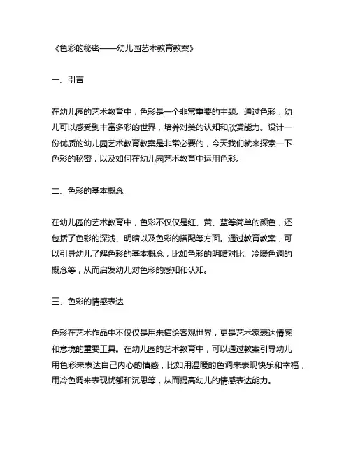 色彩的秘密——幼儿园艺术教育教案