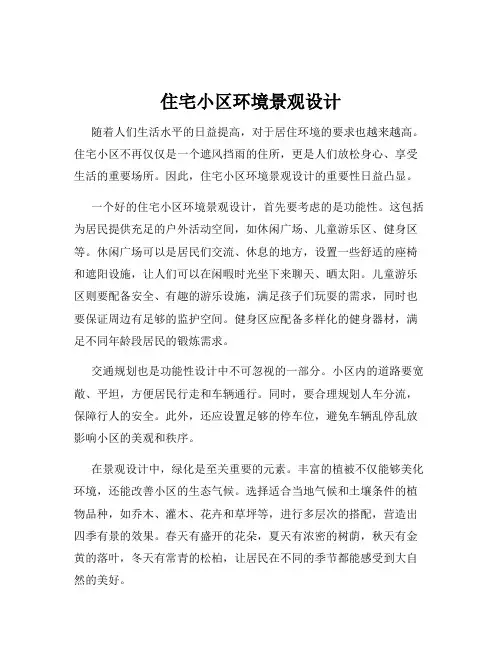 住宅小区环境景观设计