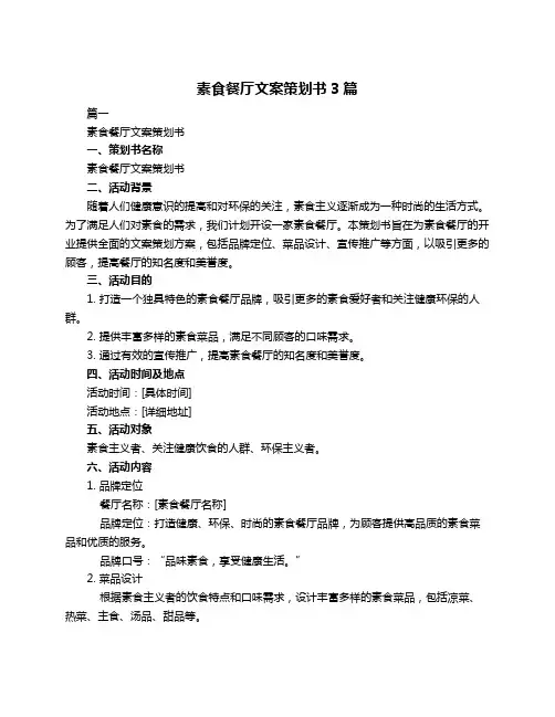 素食餐厅文案策划书3篇