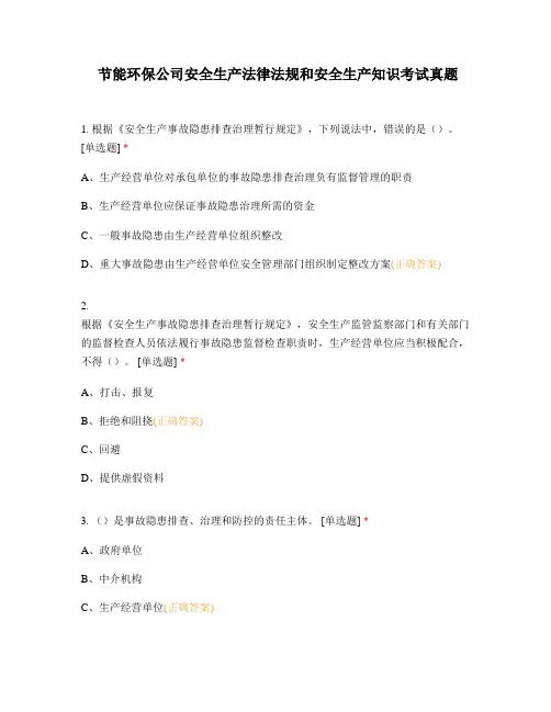 节能环保公司安全生产法律法规和安全生产知识考试真题