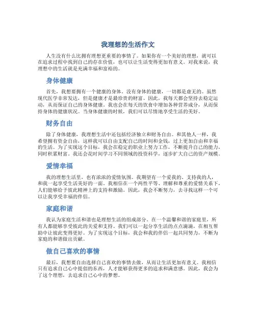 我理想的生活作文