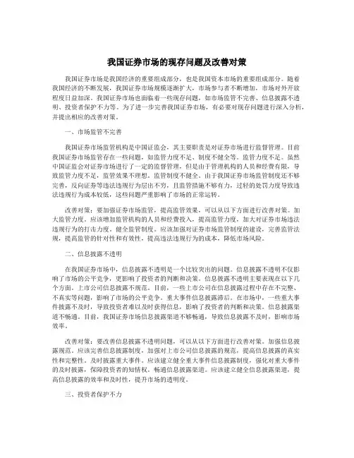我国证券市场的现存问题及改善对策