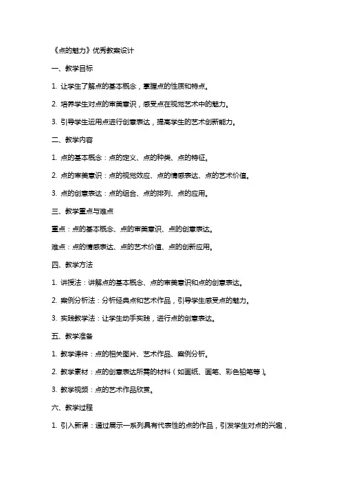 《点的魅力》的教案设计