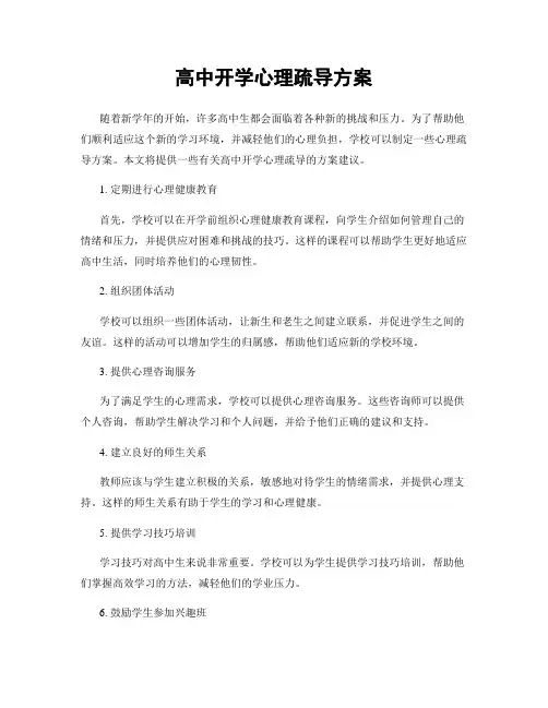 高中开学心理疏导方案
