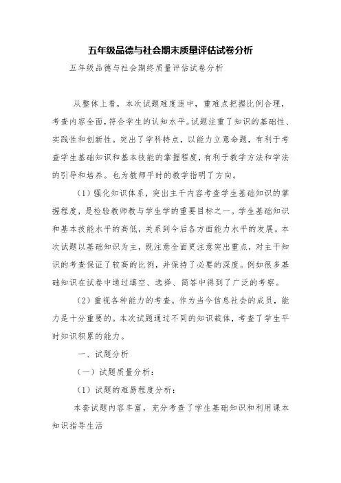 五年级品德与社会期末质量评估试卷分析【精品范文】
