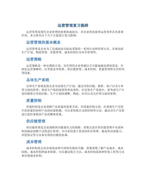 运营管理复习提纲