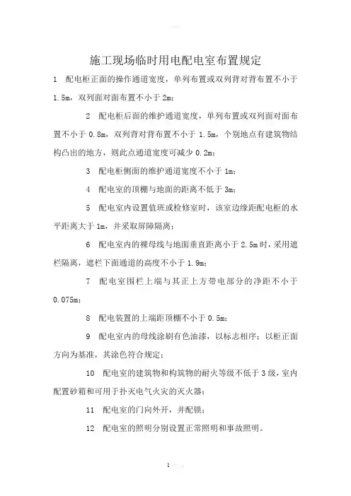 施工现场临时用电配电室布置规定