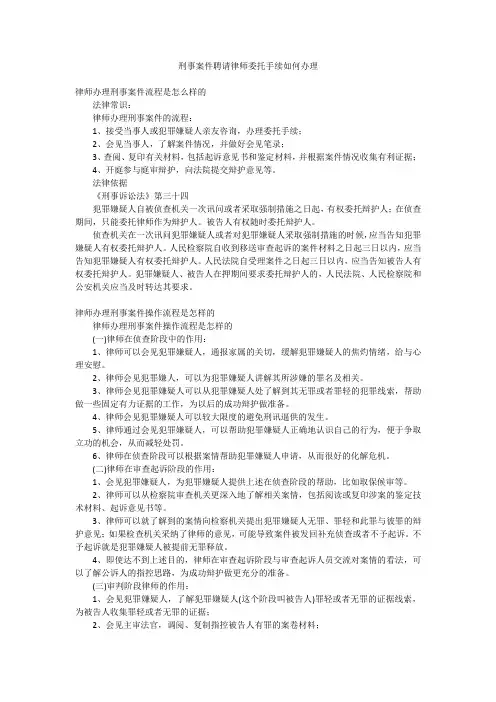 刑事案件聘请律师委托手续如何办理
