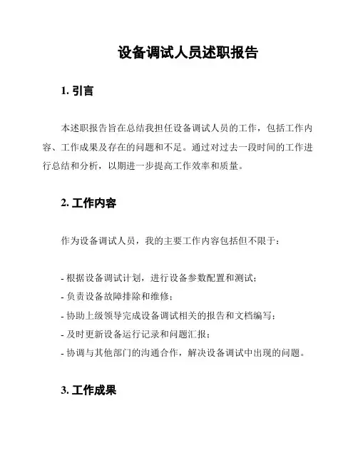 设备调试人员述职报告