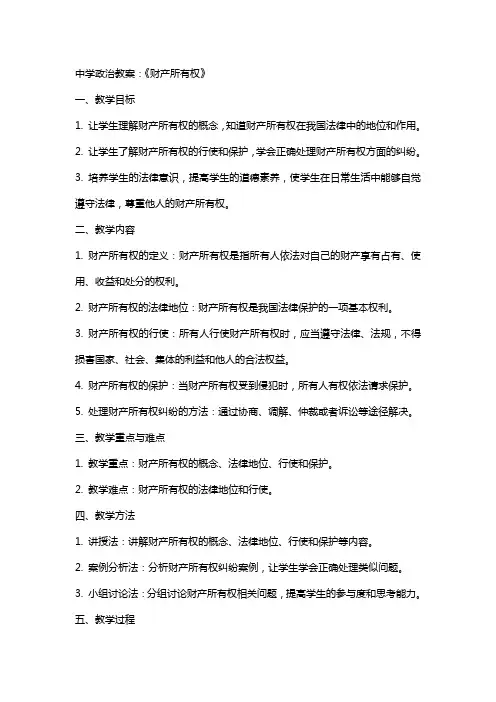 中学政治教案：《财产所有权》
