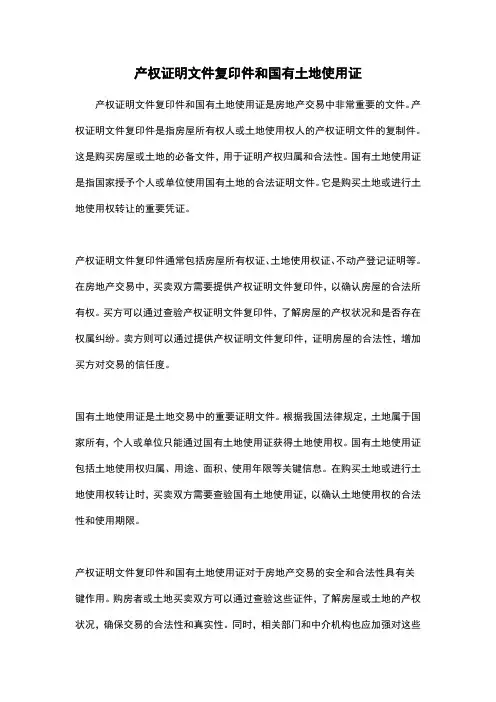产权证明文件复印件和国有土地使用证