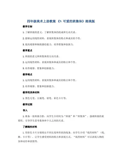 四年级美术上册教案 《9.可爱的班集体》湘美版