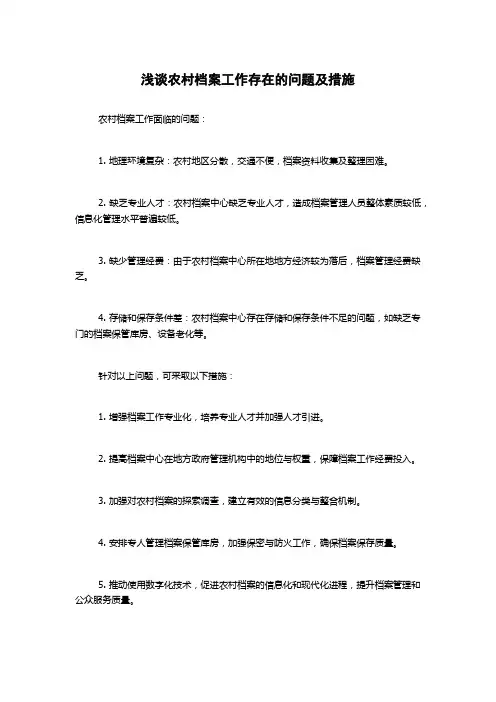 浅谈农村档案工作存在的问题及措施