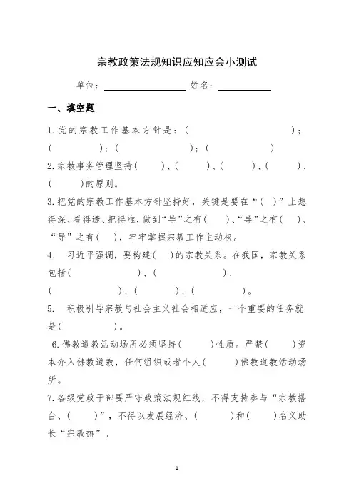 宗教政策法规知识应知应会小测试(不带答案)
