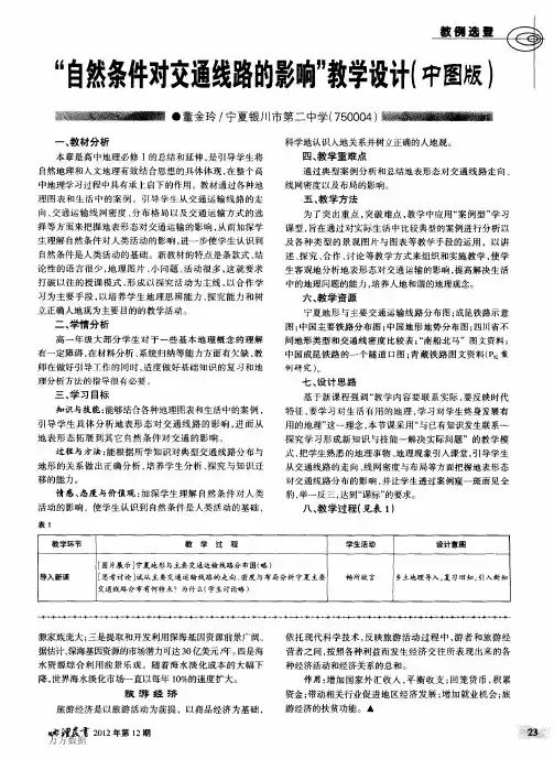 “自然条件对交通线路的影响”教学设计中图版