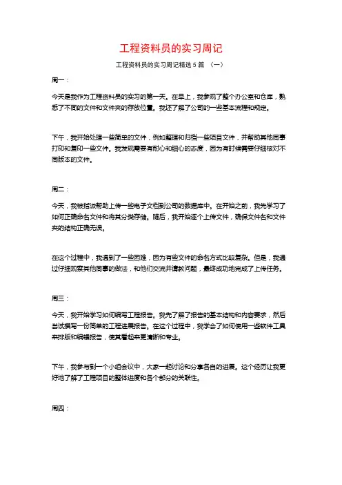 工程资料员的实习周记5篇