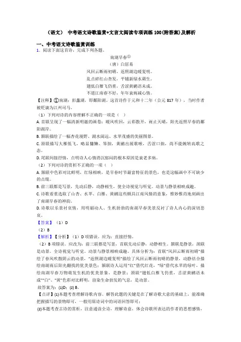 (语文) 中考语文诗歌鉴赏+文言文阅读专项训练100(附答案)及解析