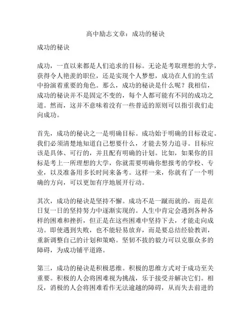 高中励志文章：成功的秘诀