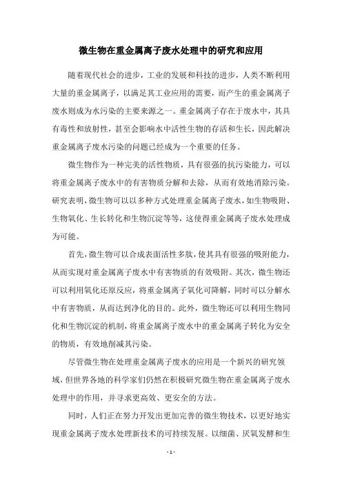 微生物在重金属离子废水处理中的研究和应用