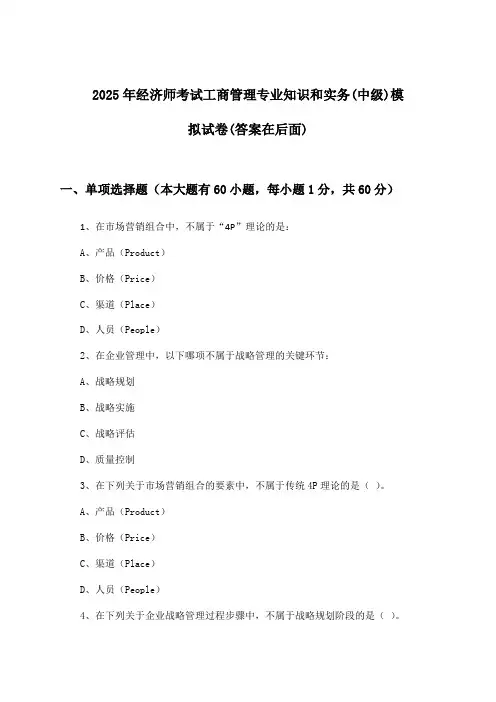 2025年经济师考试工商管理(中级)专业知识和实务试卷与参考答案