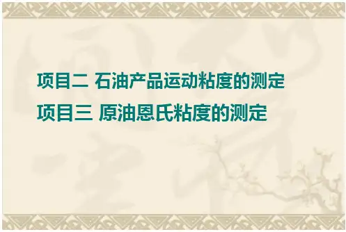 测定黏度计的水值.PPT