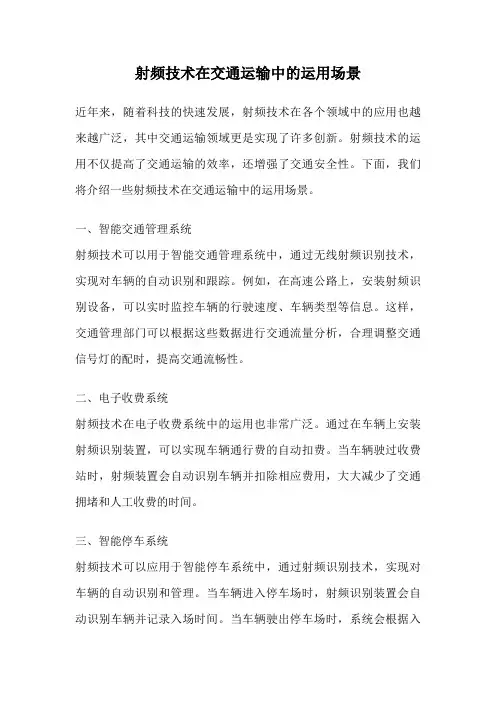 射频技术在交通运输中的运用场景