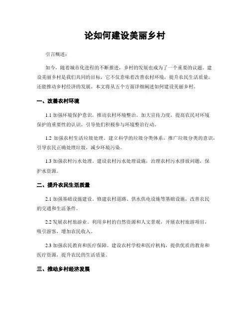 论如何建设美丽乡村
