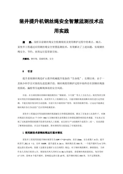 凿井提升机钢丝绳安全智慧监测技术应用实践