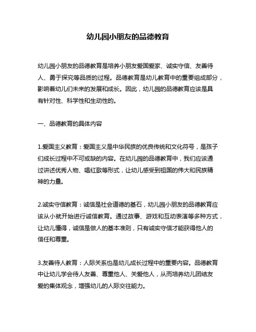 幼儿园小朋友的品德教育