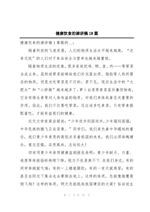 健康饮食的演讲稿19篇