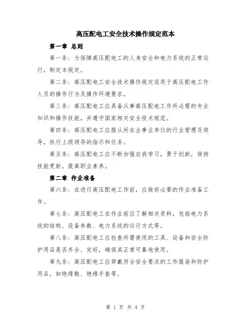 高压配电工安全技术操作规定范本