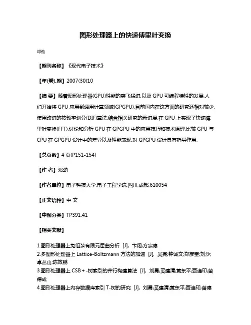 图形处理器上的快速傅里叶变换